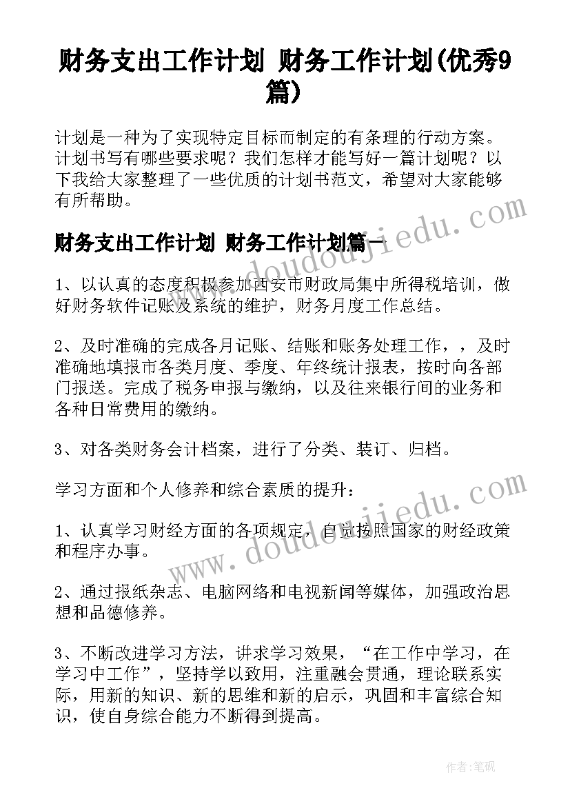 财务支出工作计划 财务工作计划(优秀9篇)