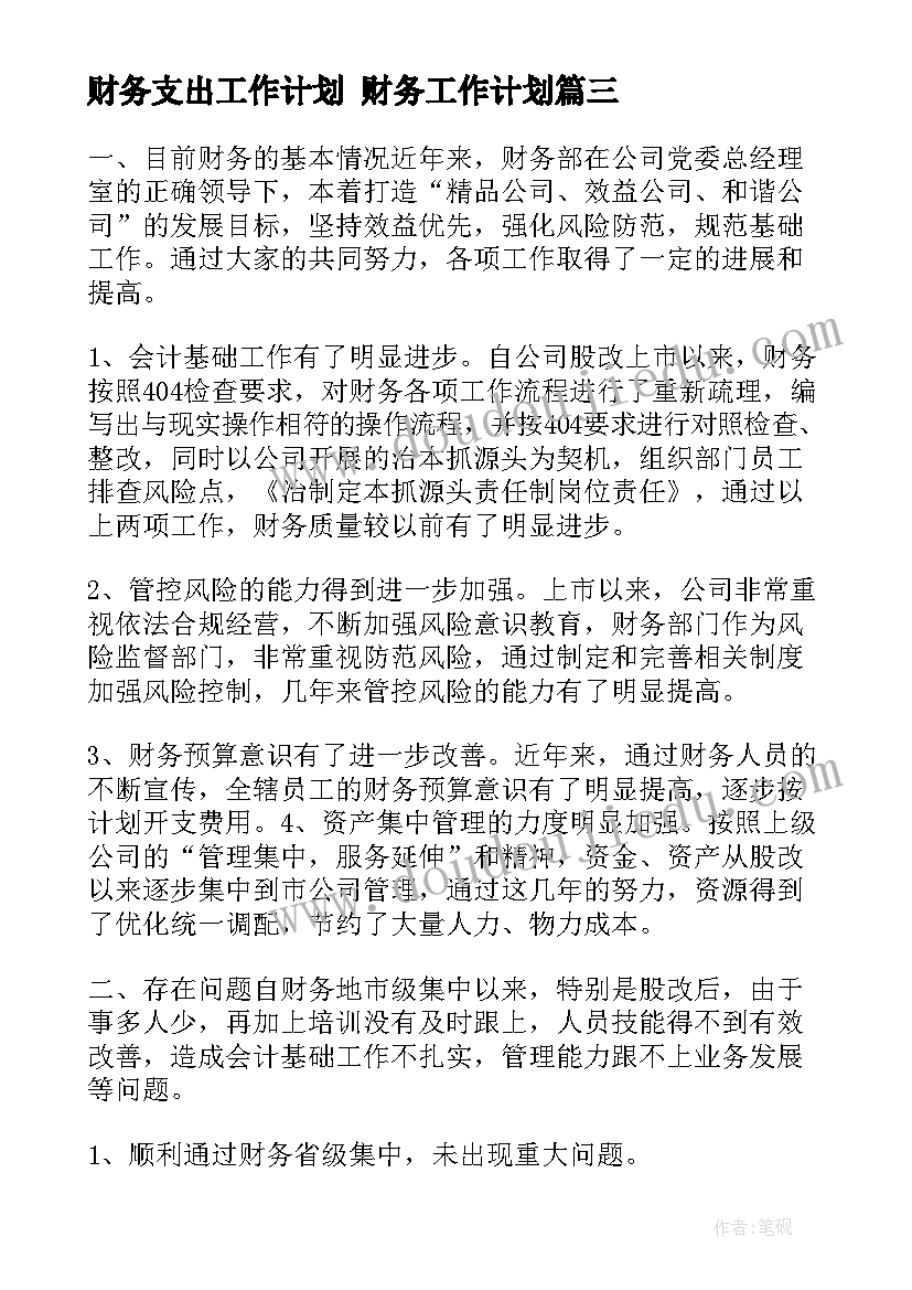 财务支出工作计划 财务工作计划(优秀9篇)