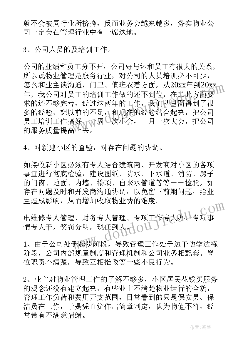 最新红色物业工作方案 物业服务报告工作计划(模板5篇)