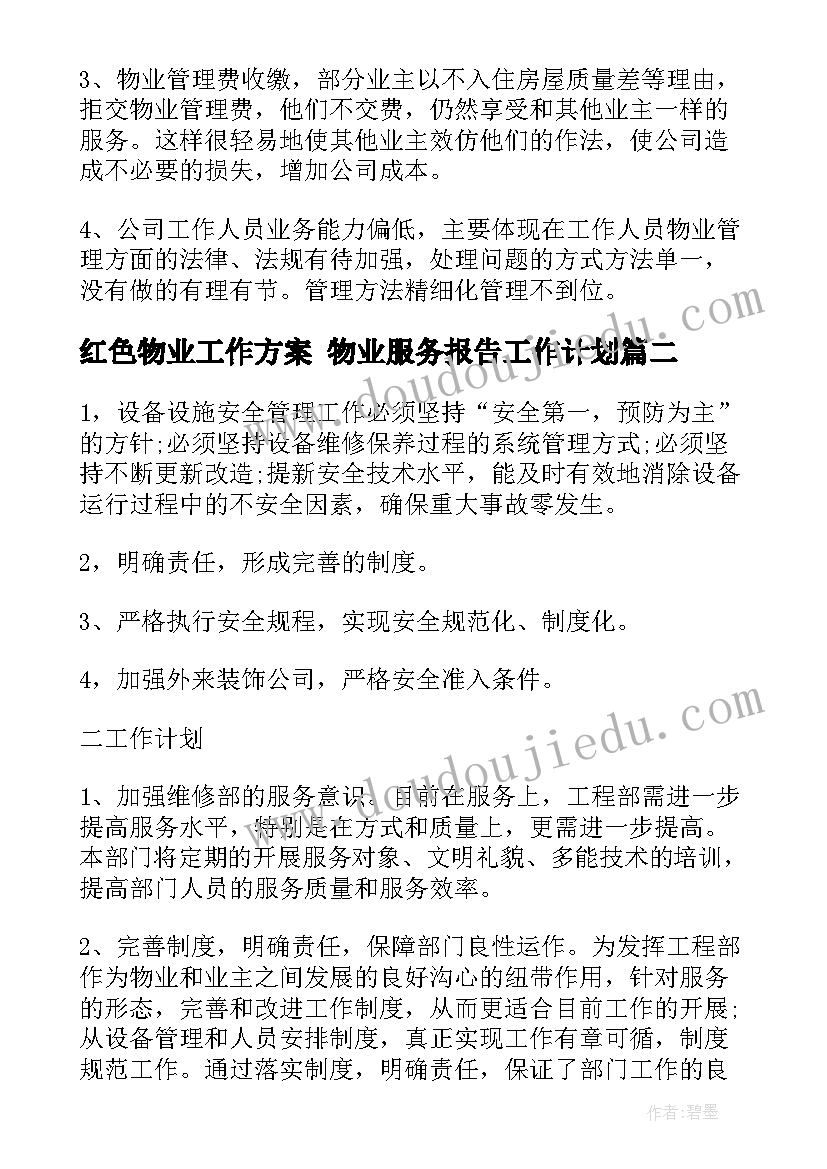 最新红色物业工作方案 物业服务报告工作计划(模板5篇)