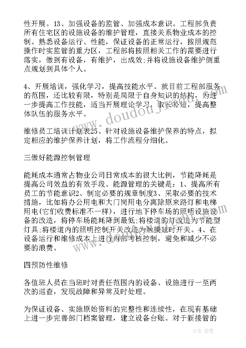 最新红色物业工作方案 物业服务报告工作计划(模板5篇)