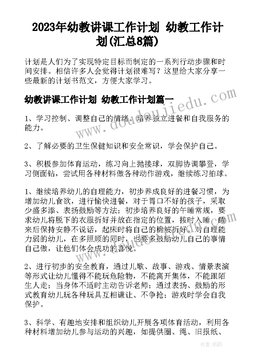 2023年幼教讲课工作计划 幼教工作计划(汇总8篇)