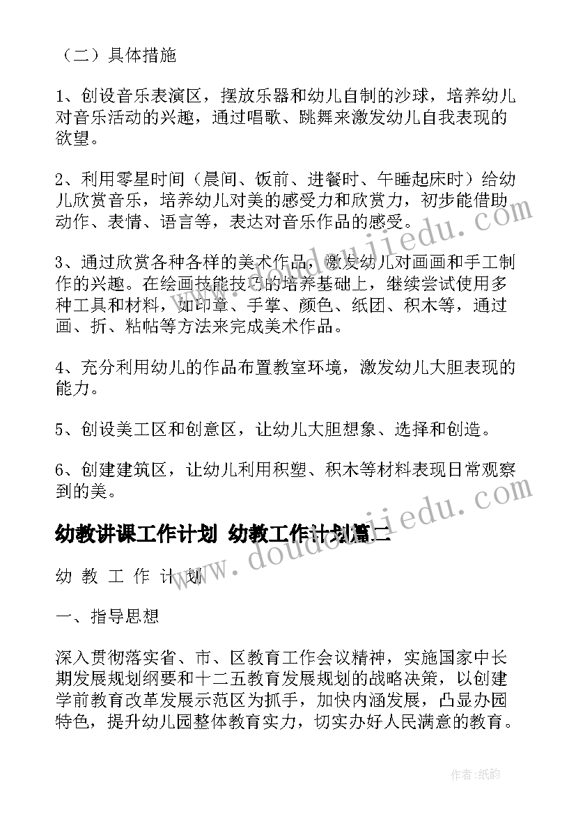 2023年幼教讲课工作计划 幼教工作计划(汇总8篇)