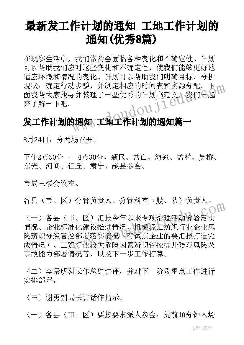 最新发工作计划的通知 工地工作计划的通知(优秀8篇)