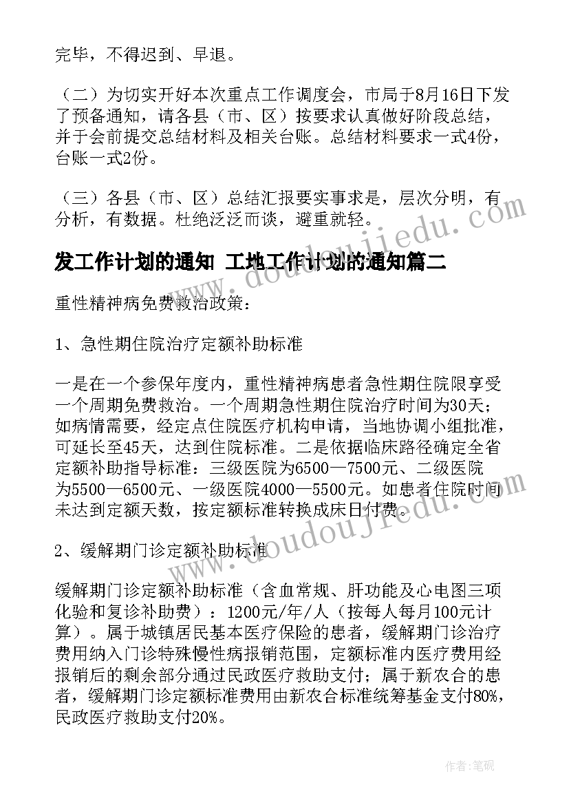 最新发工作计划的通知 工地工作计划的通知(优秀8篇)