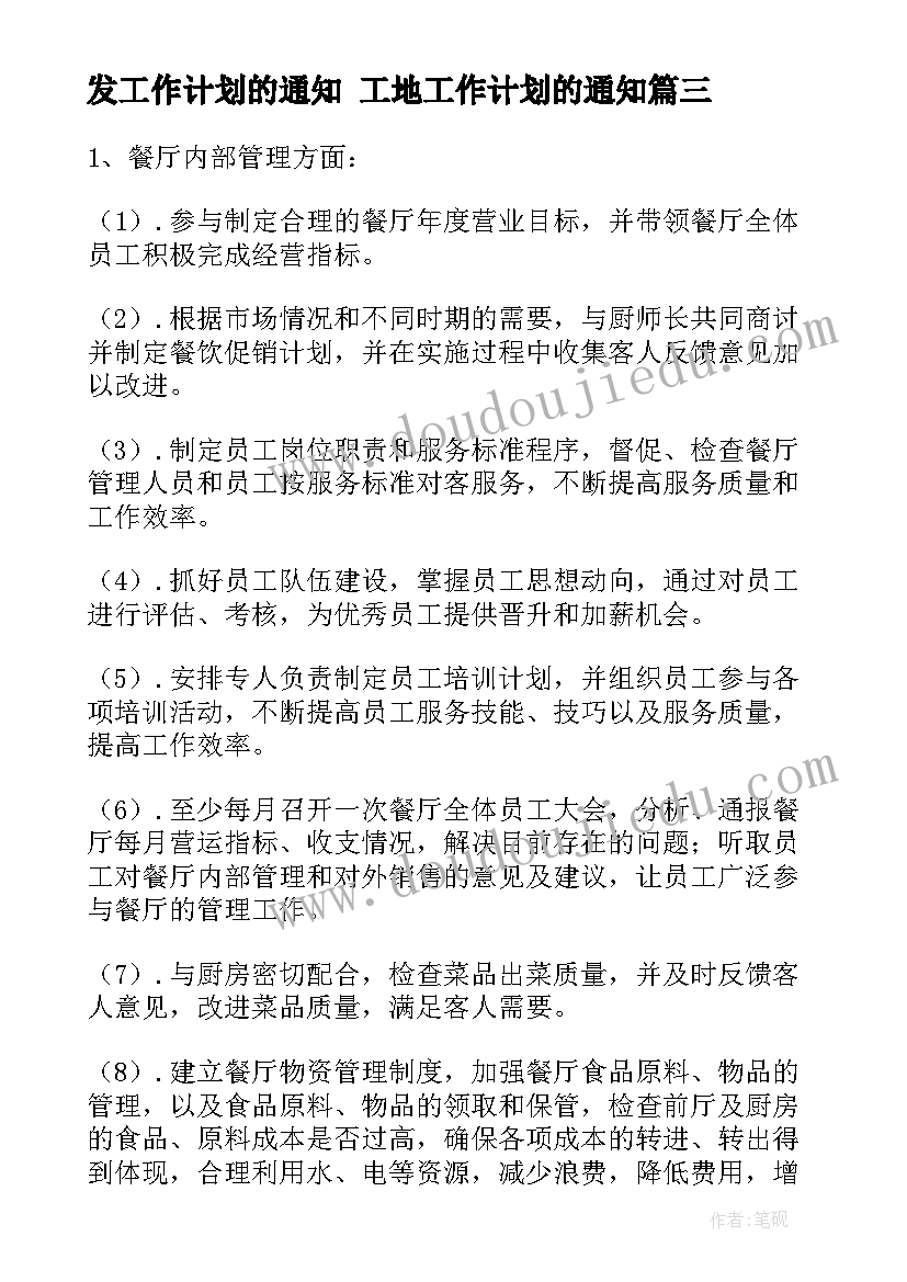 最新发工作计划的通知 工地工作计划的通知(优秀8篇)