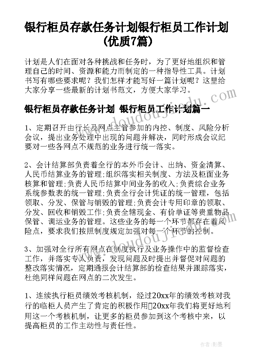 银行柜员存款任务计划 银行柜员工作计划(优质7篇)