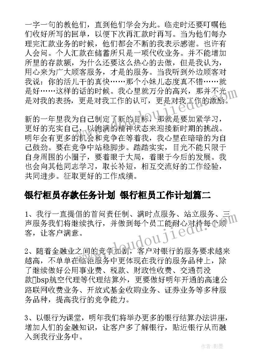 银行柜员存款任务计划 银行柜员工作计划(优质7篇)