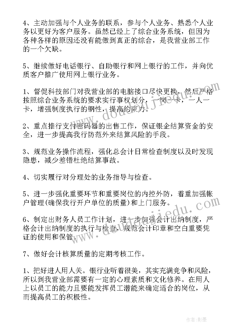 银行柜员存款任务计划 银行柜员工作计划(优质7篇)