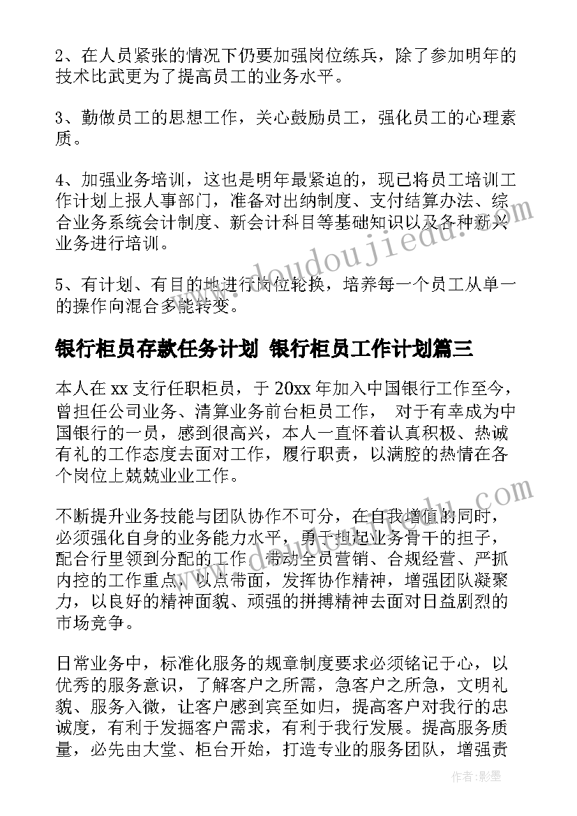 银行柜员存款任务计划 银行柜员工作计划(优质7篇)