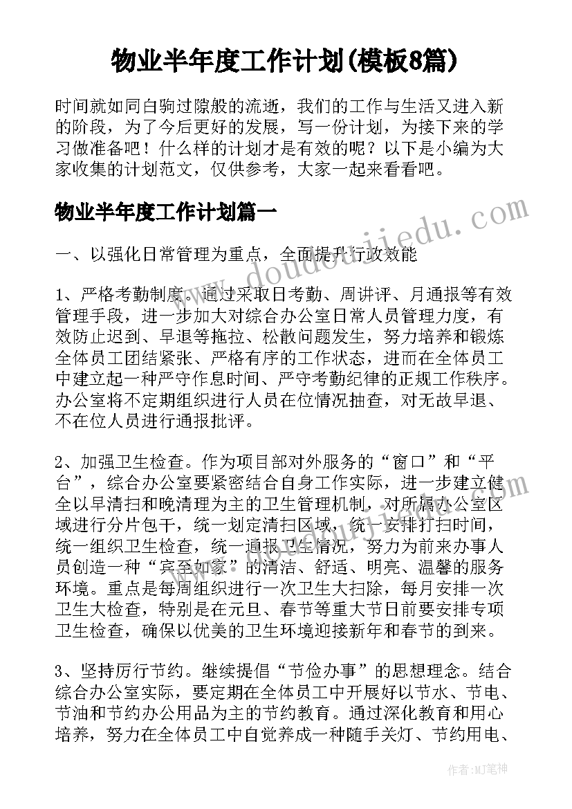 物业半年度工作计划(模板8篇)