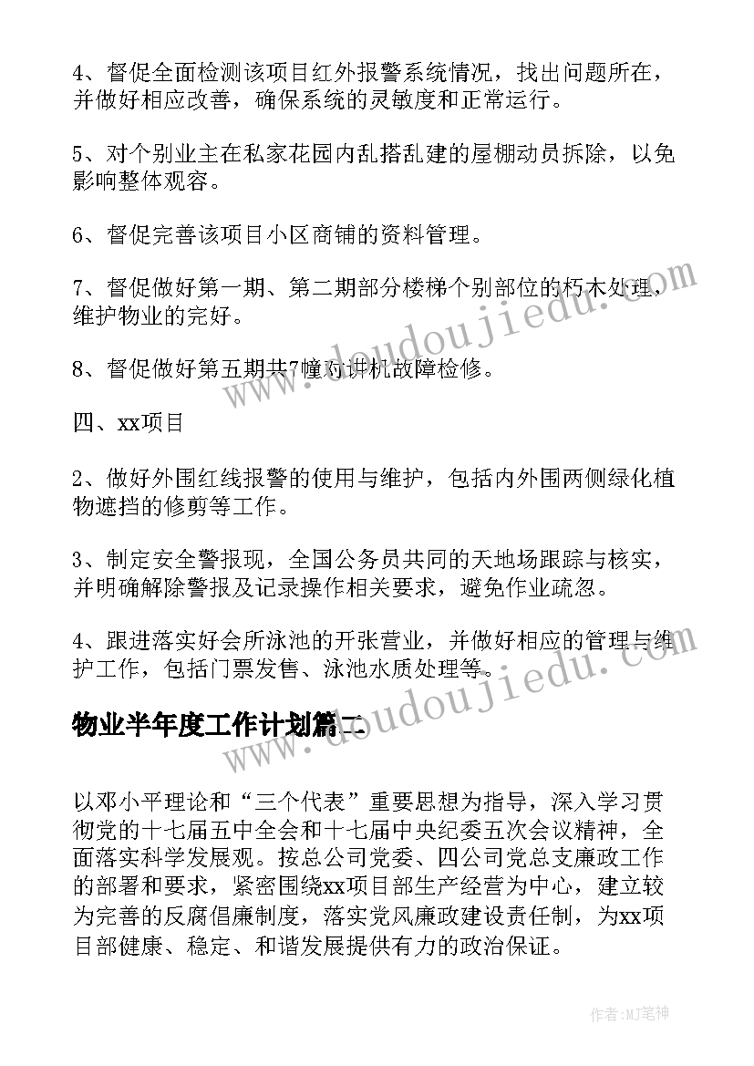 物业半年度工作计划(模板8篇)