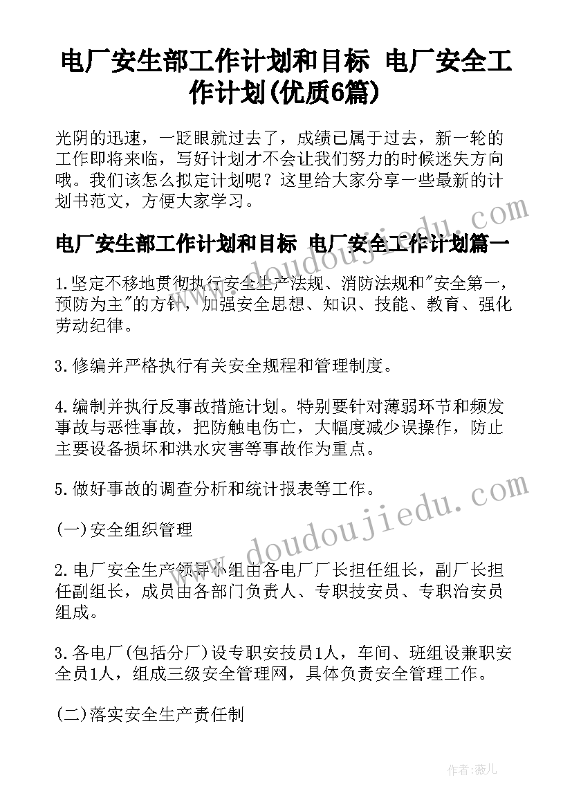 电厂安生部工作计划和目标 电厂安全工作计划(优质6篇)