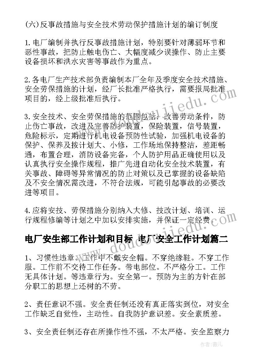 电厂安生部工作计划和目标 电厂安全工作计划(优质6篇)