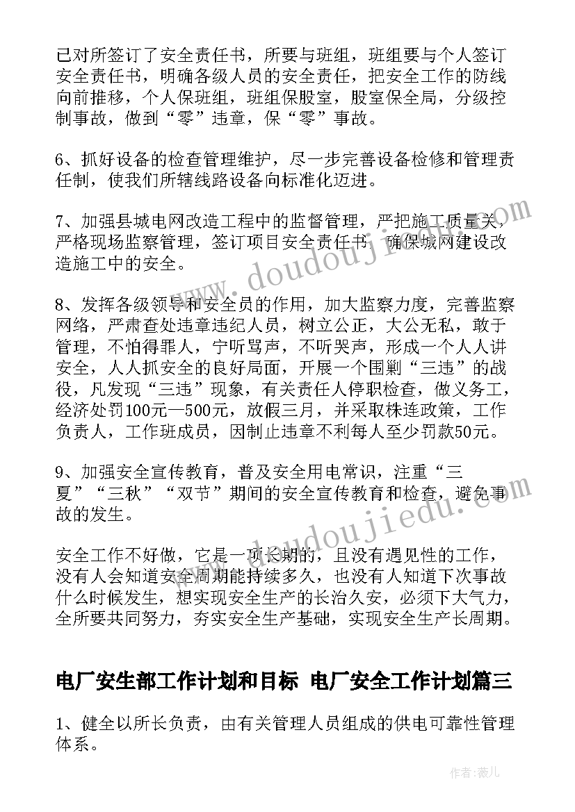 电厂安生部工作计划和目标 电厂安全工作计划(优质6篇)