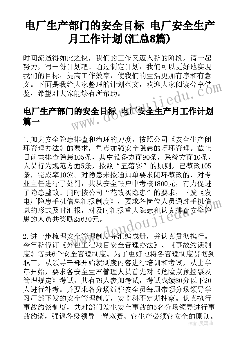 电厂生产部门的安全目标 电厂安全生产月工作计划(汇总8篇)