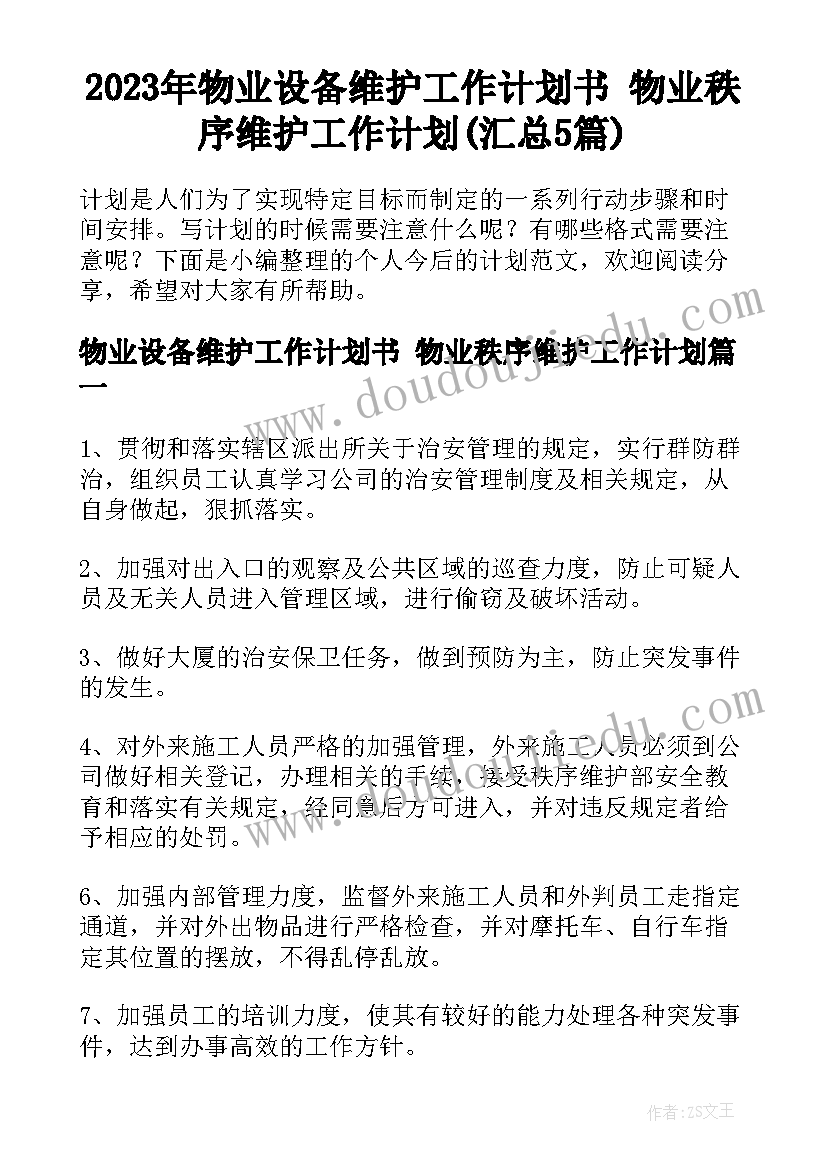 2023年物业设备维护工作计划书 物业秩序维护工作计划(汇总5篇)