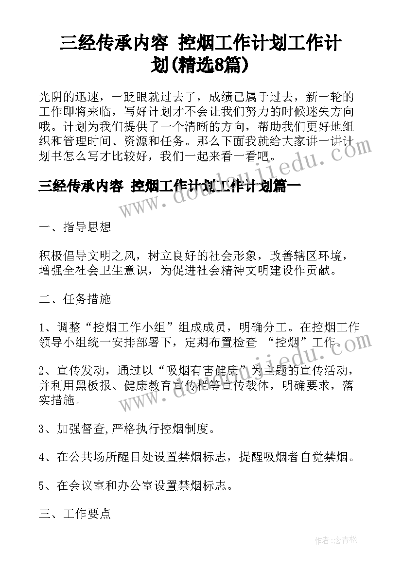 三经传承内容 控烟工作计划工作计划(精选8篇)