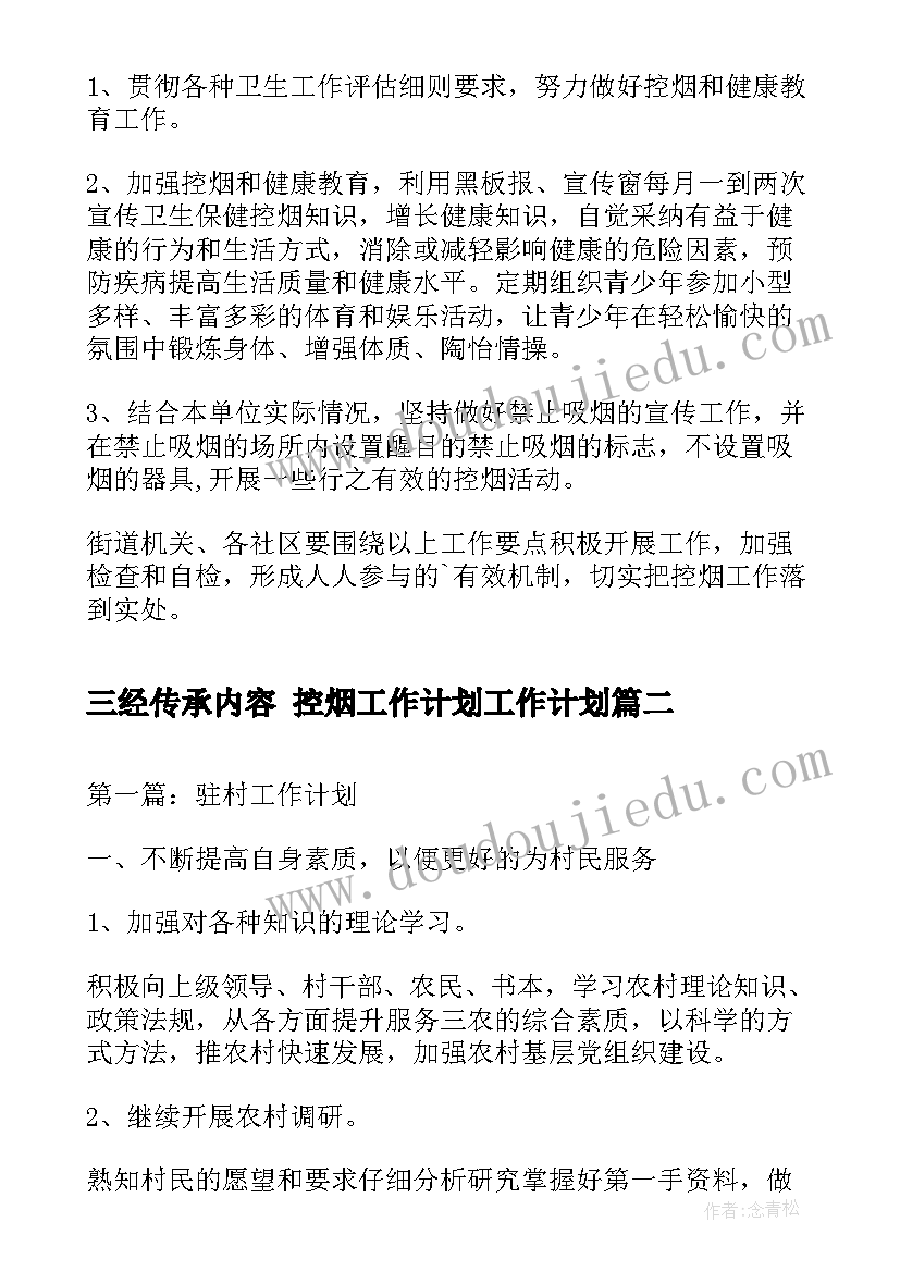 三经传承内容 控烟工作计划工作计划(精选8篇)