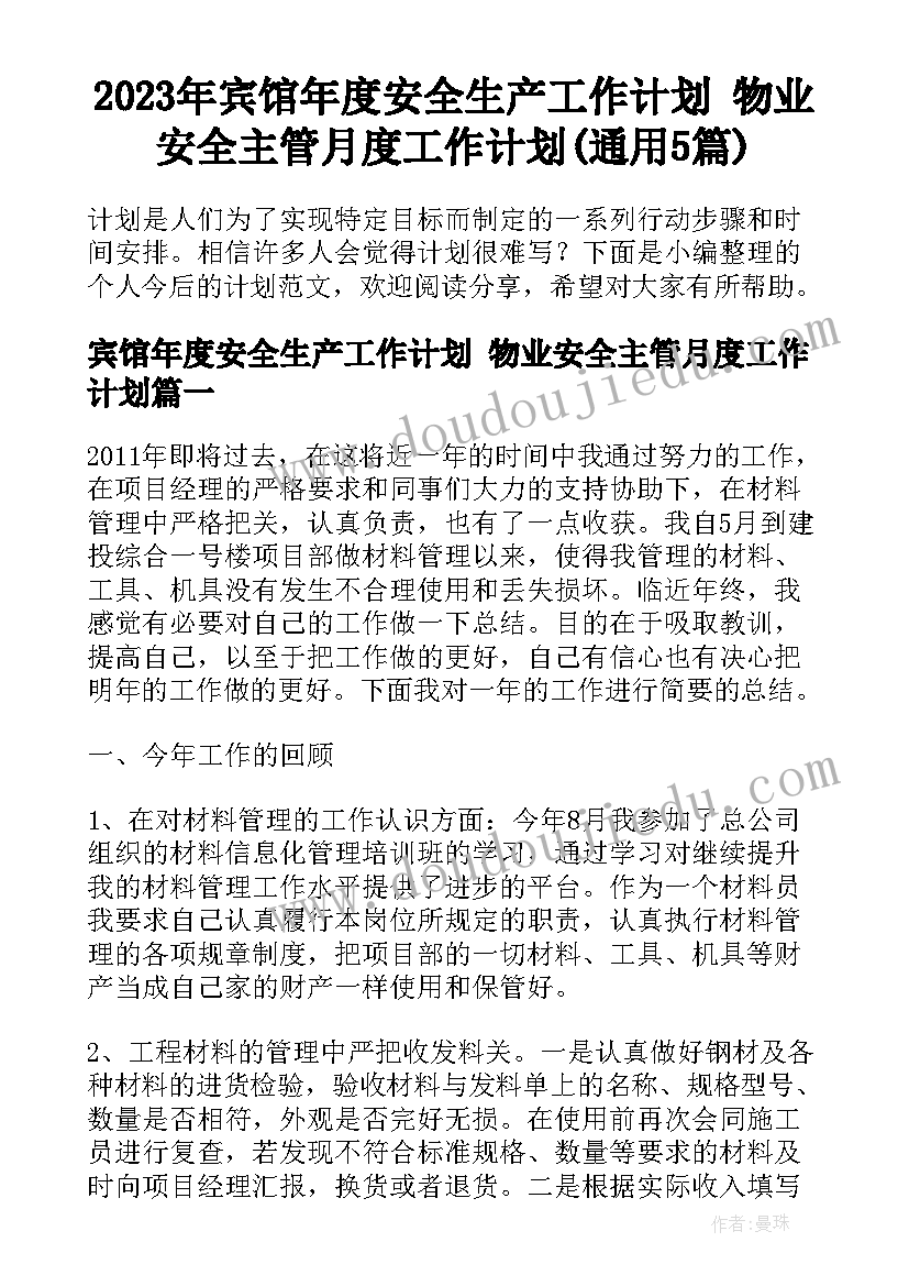 2023年宾馆年度安全生产工作计划 物业安全主管月度工作计划(通用5篇)