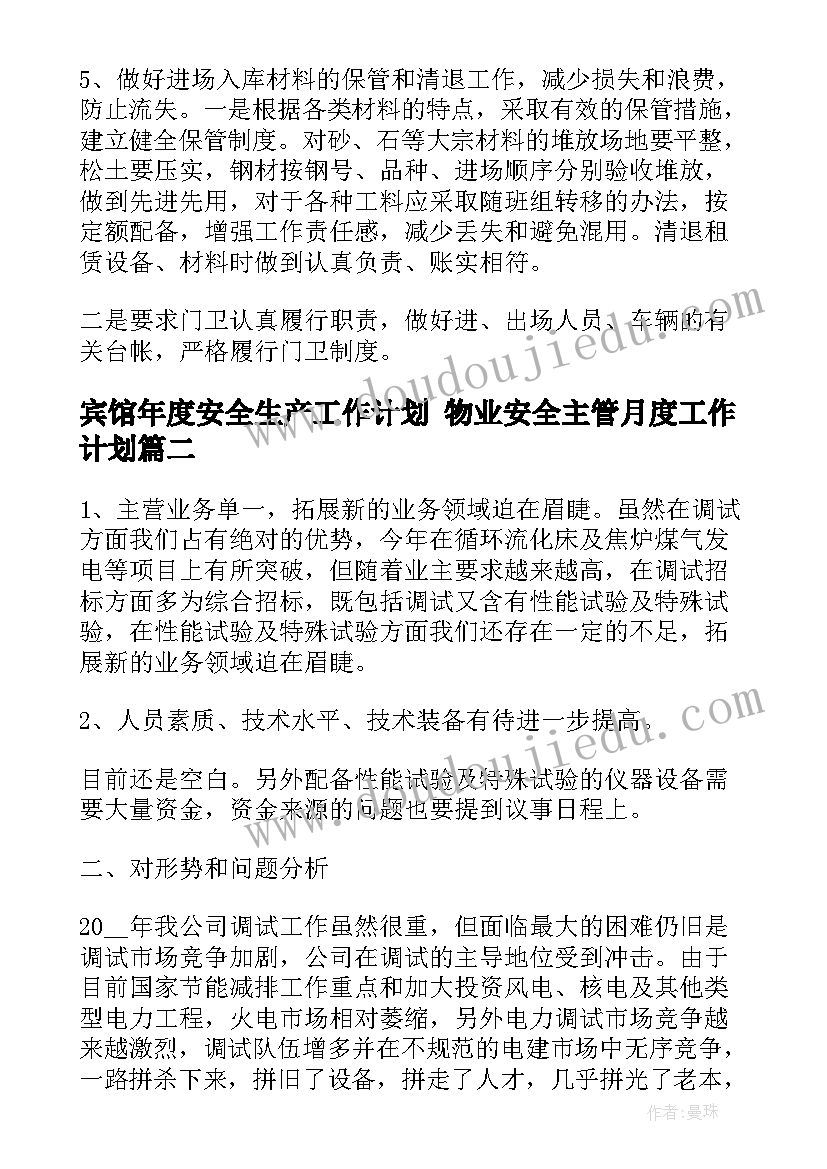 2023年宾馆年度安全生产工作计划 物业安全主管月度工作计划(通用5篇)