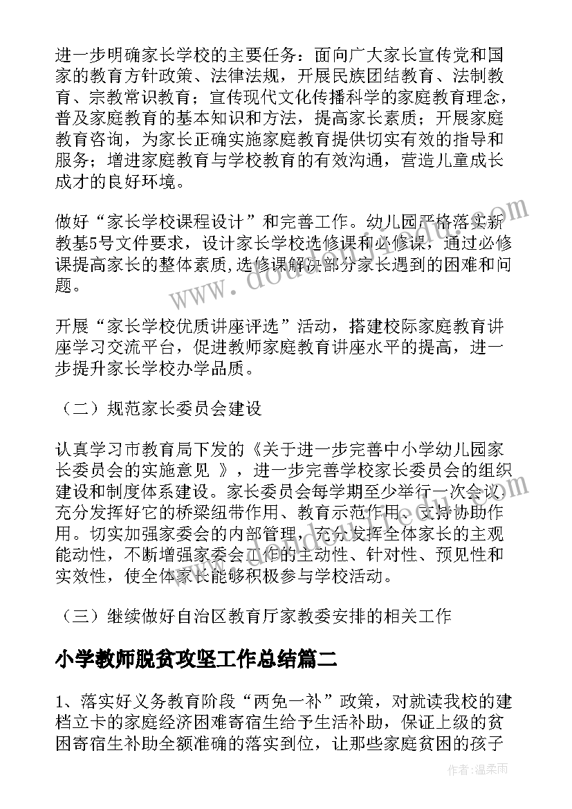 小学教师脱贫攻坚工作总结(模板7篇)