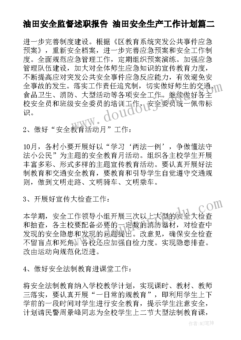 最新油田安全监督述职报告 油田安全生产工作计划(模板5篇)