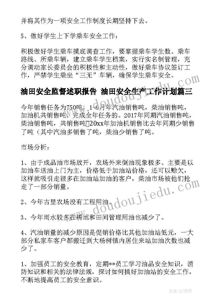 最新油田安全监督述职报告 油田安全生产工作计划(模板5篇)