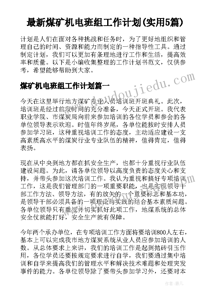 最新煤矿机电班组工作计划(实用5篇)