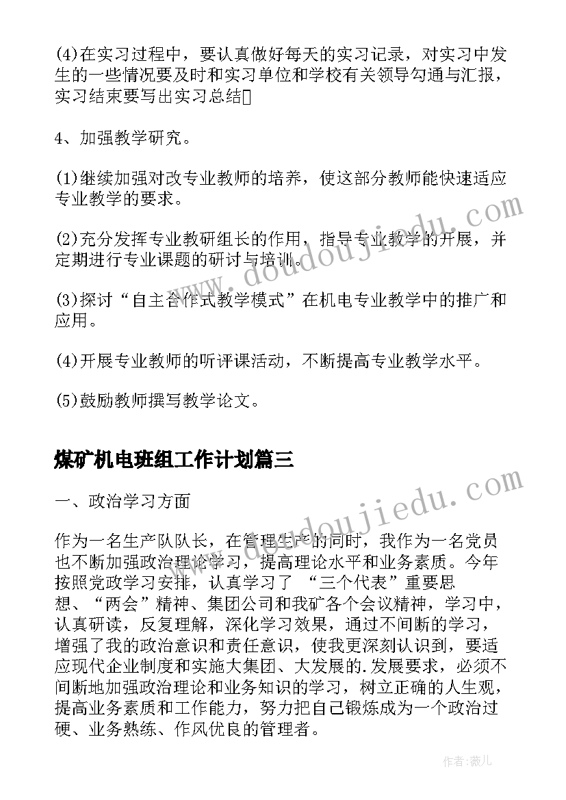 最新煤矿机电班组工作计划(实用5篇)