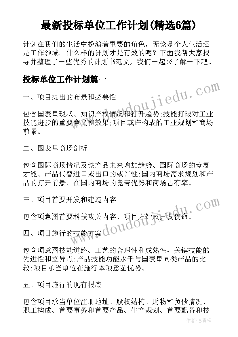 最新投标单位工作计划(精选6篇)