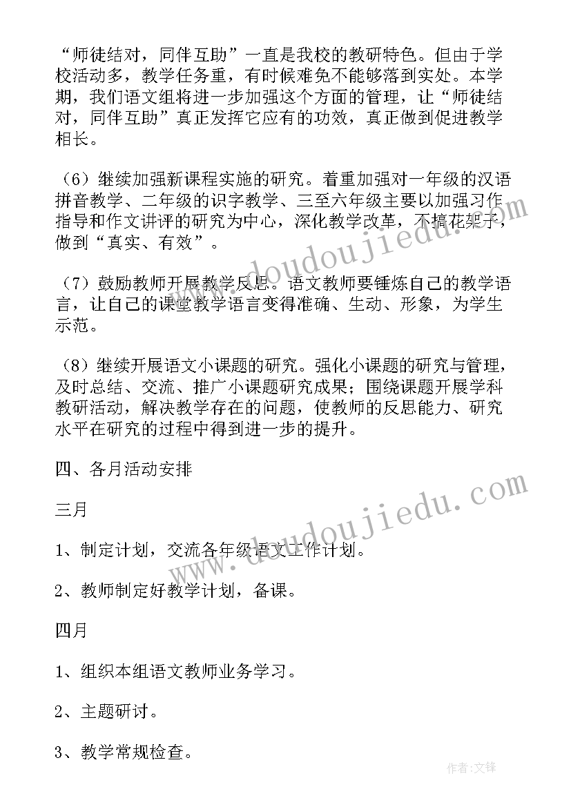 2023年春季学校教学教研计划 春季语文教研组工作计划(优质6篇)