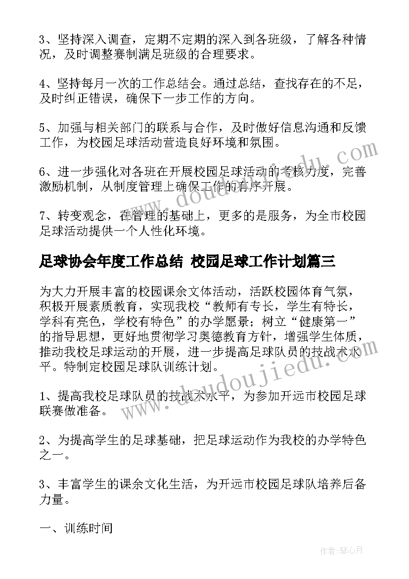 足球协会年度工作总结 校园足球工作计划(通用6篇)