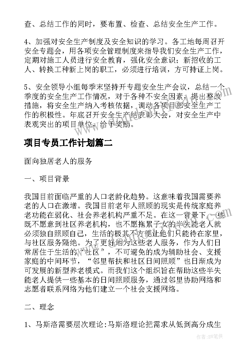 最新项目专员工作计划(大全7篇)