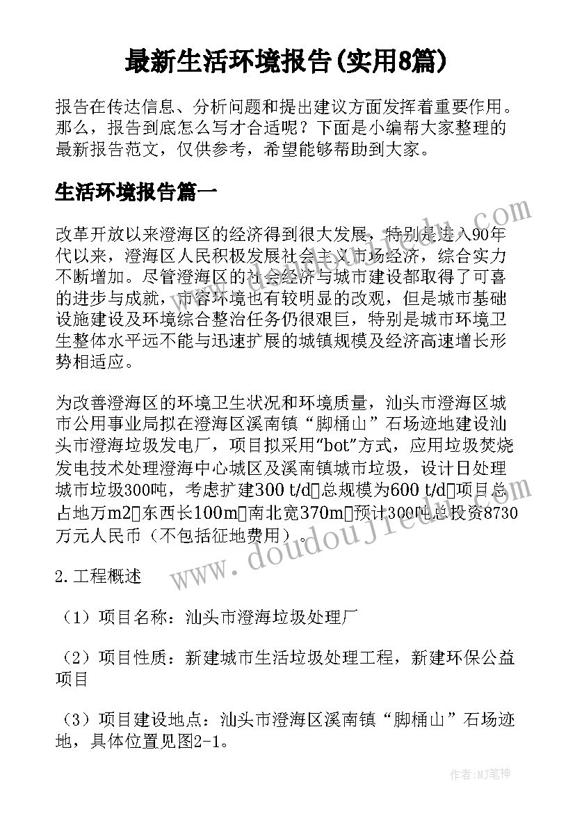 最新生活环境报告(实用8篇)