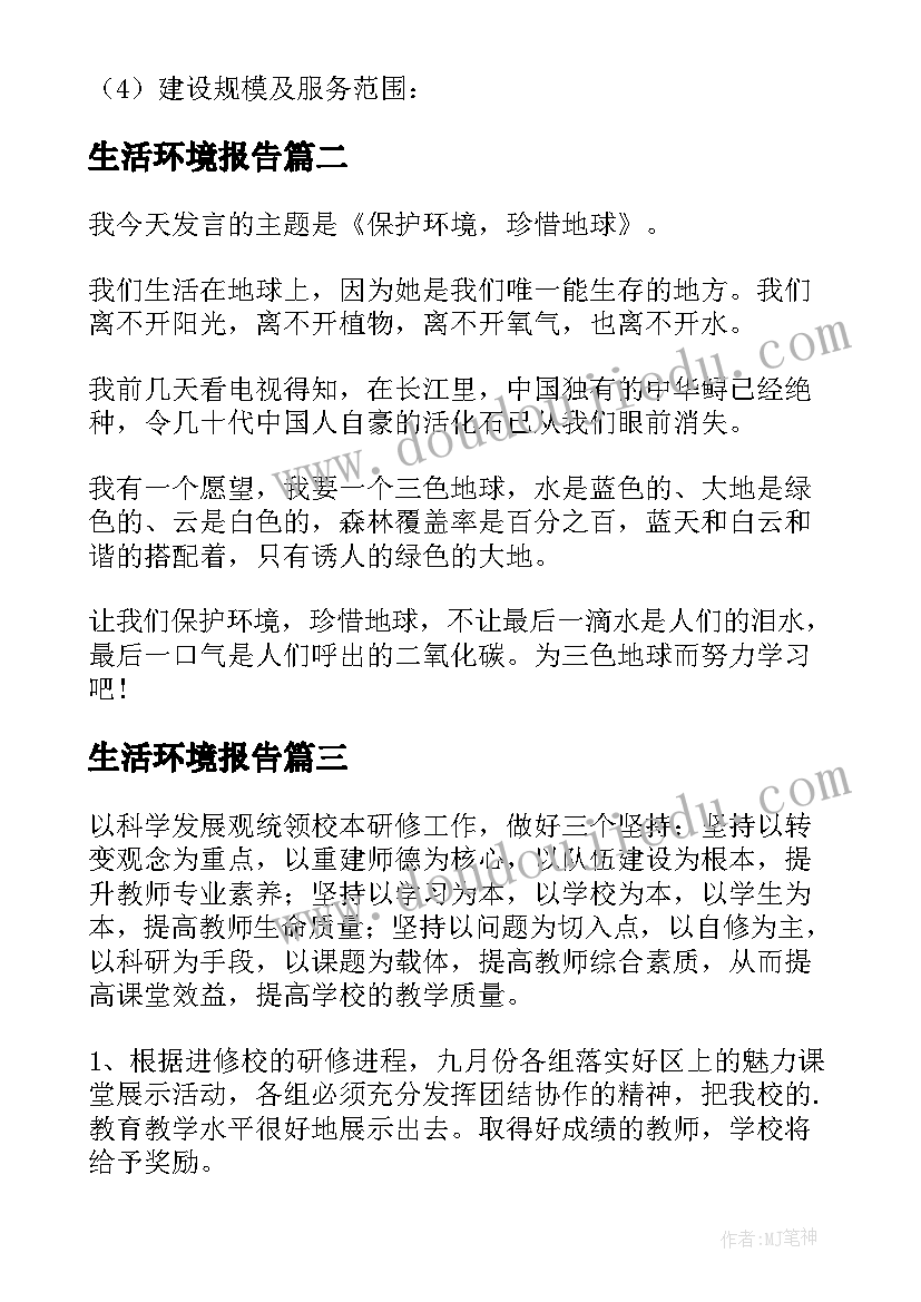 最新生活环境报告(实用8篇)