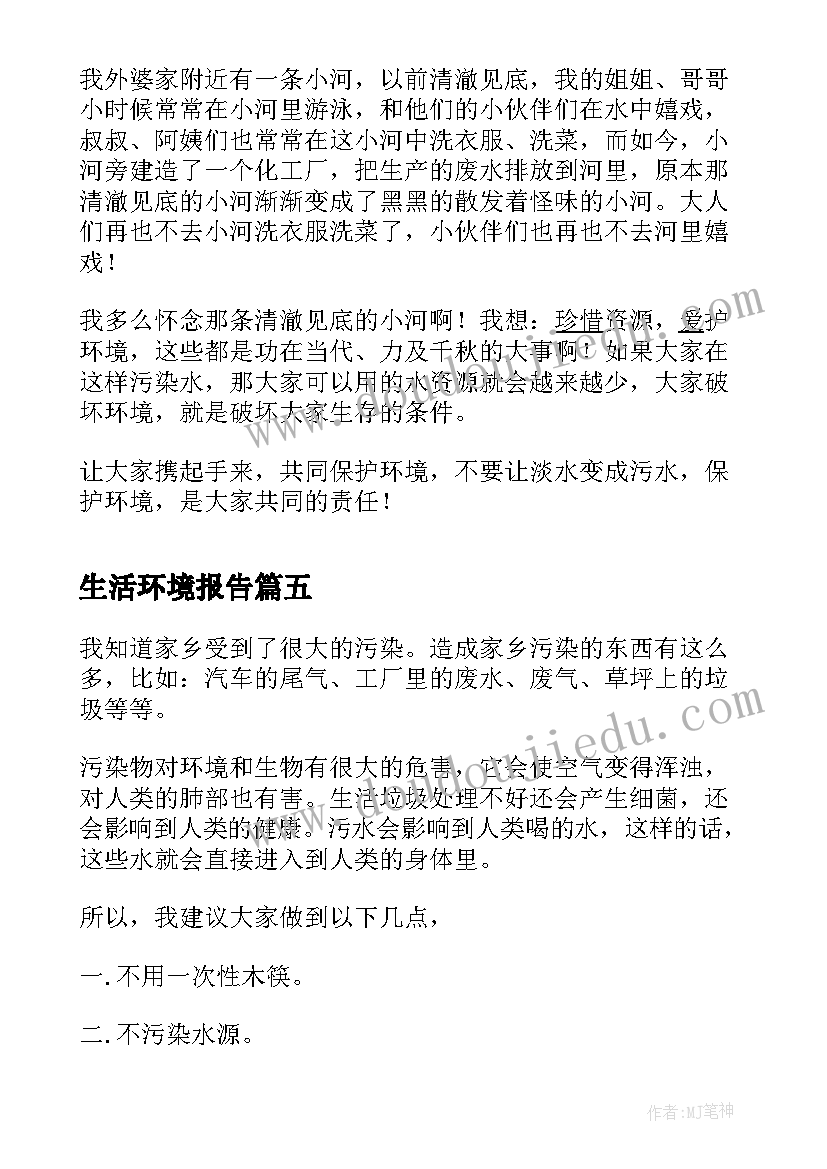 最新生活环境报告(实用8篇)