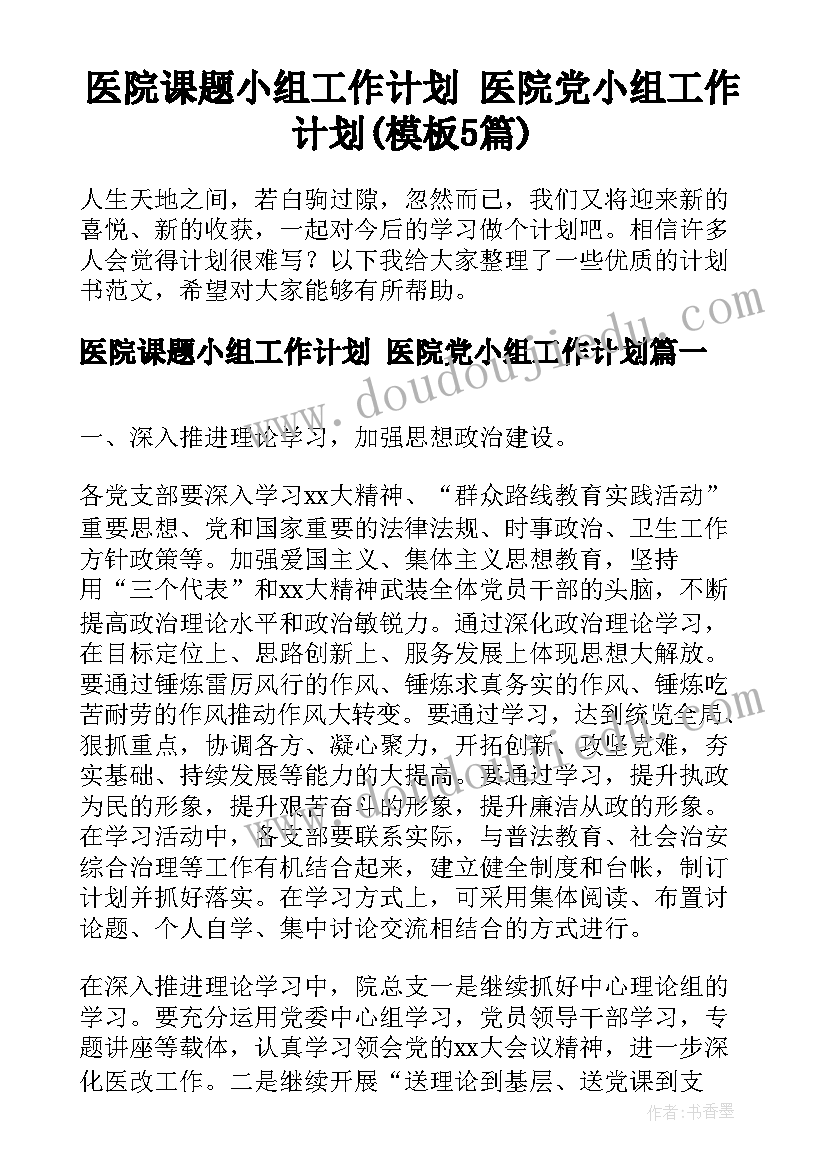 医院课题小组工作计划 医院党小组工作计划(模板5篇)