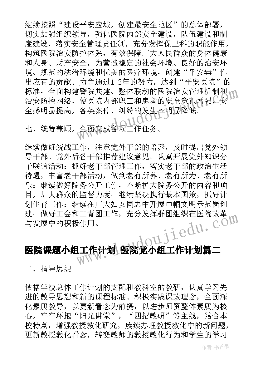 医院课题小组工作计划 医院党小组工作计划(模板5篇)