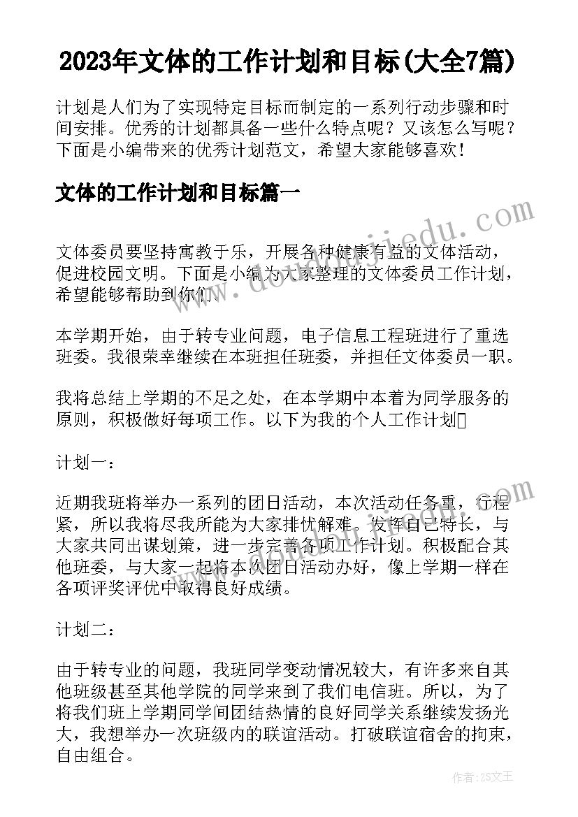 2023年文体的工作计划和目标(大全7篇)