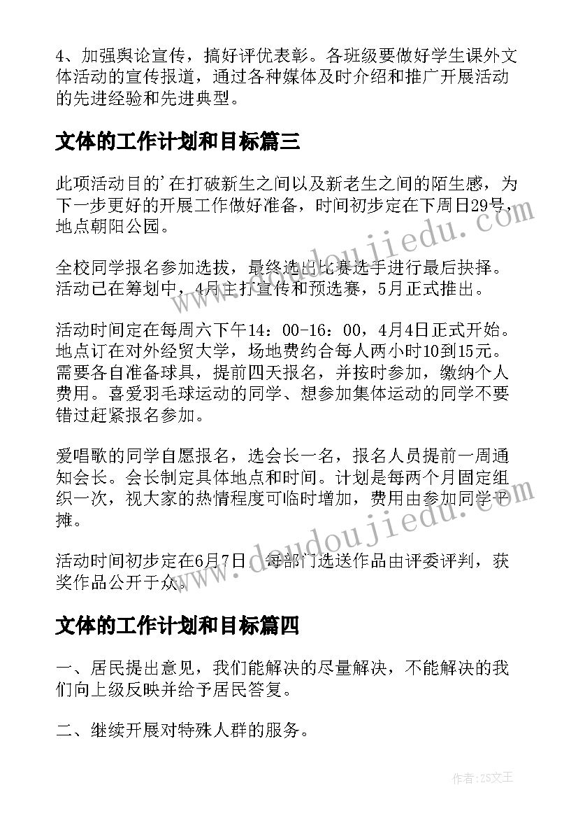 2023年文体的工作计划和目标(大全7篇)