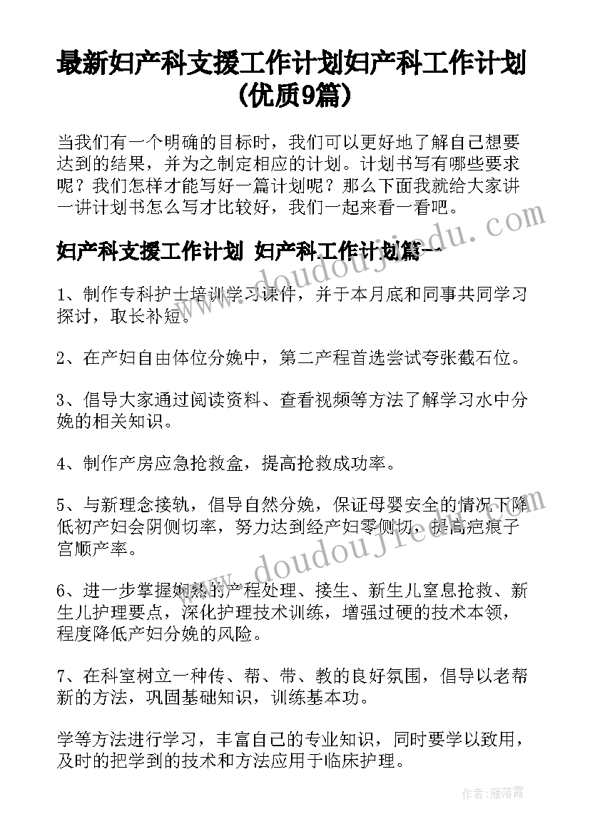 最新妇产科支援工作计划 妇产科工作计划(优质9篇)