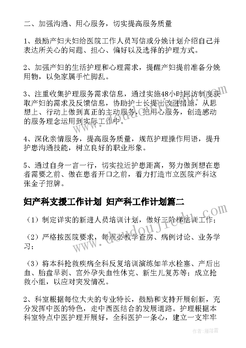 最新妇产科支援工作计划 妇产科工作计划(优质9篇)