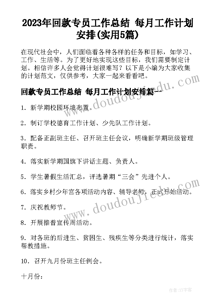 2023年回款专员工作总结 每月工作计划安排(实用5篇)