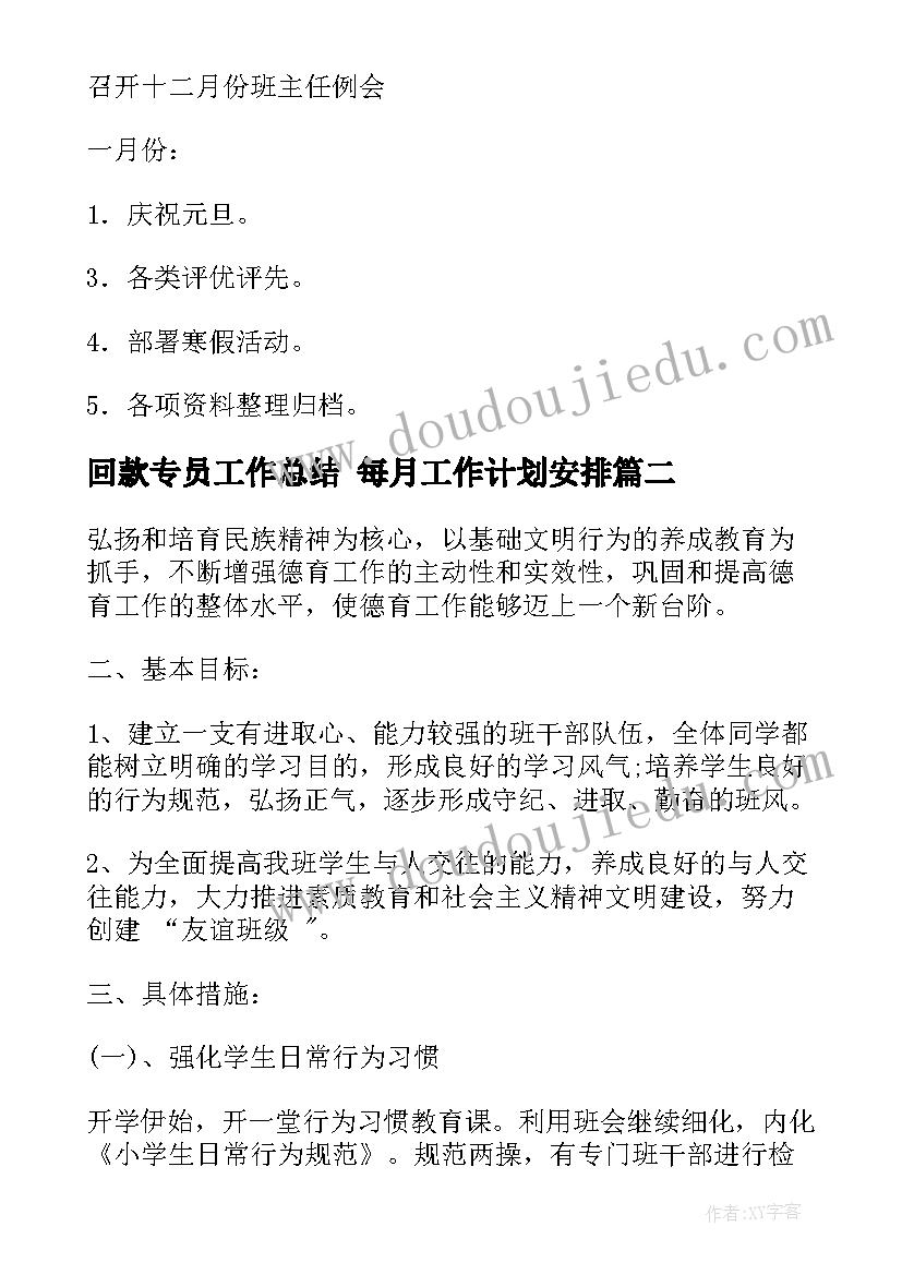 2023年回款专员工作总结 每月工作计划安排(实用5篇)