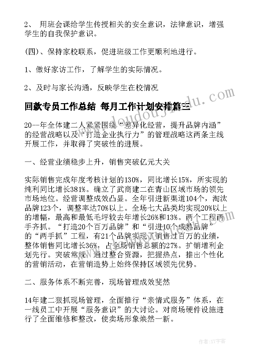 2023年回款专员工作总结 每月工作计划安排(实用5篇)