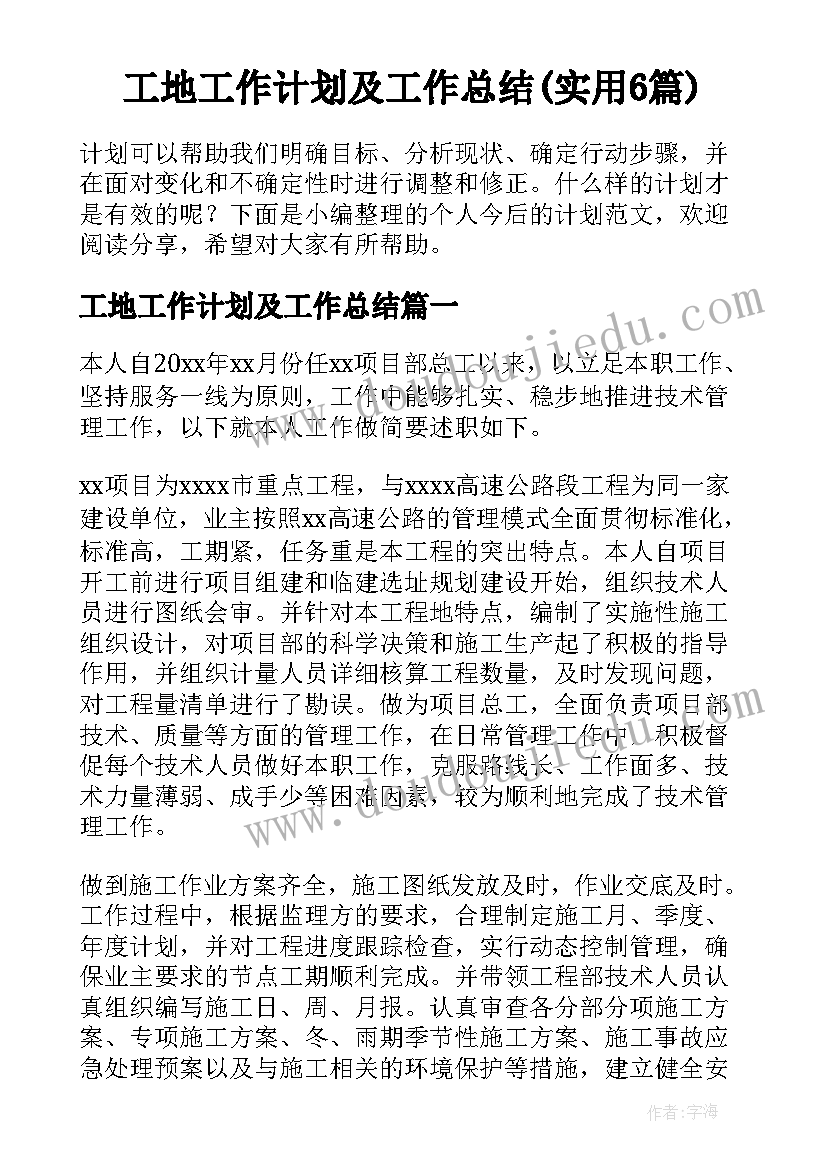 工地工作计划及工作总结(实用6篇)