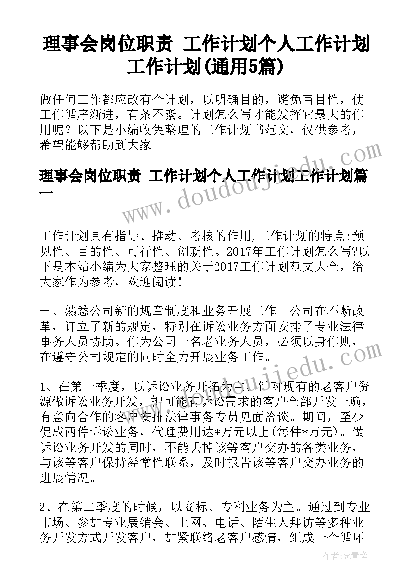 理事会岗位职责 工作计划个人工作计划工作计划(通用5篇)