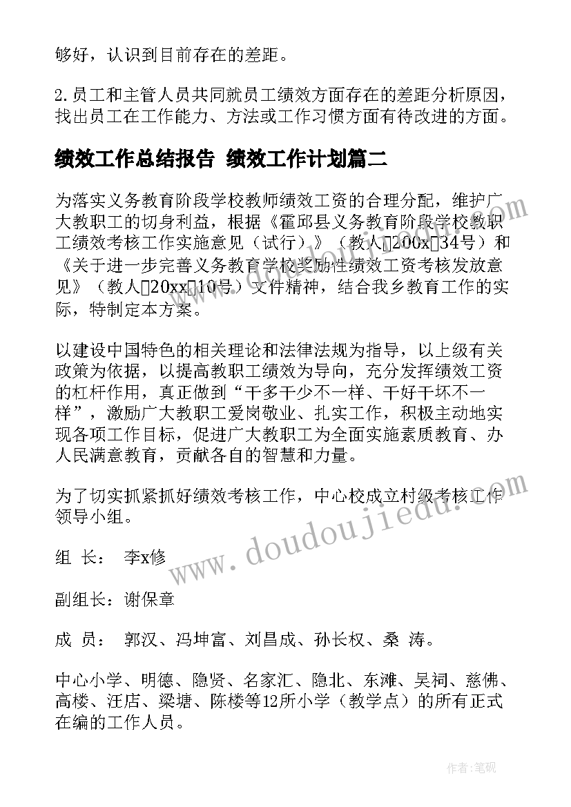 最新绩效工作总结报告 绩效工作计划(优质8篇)