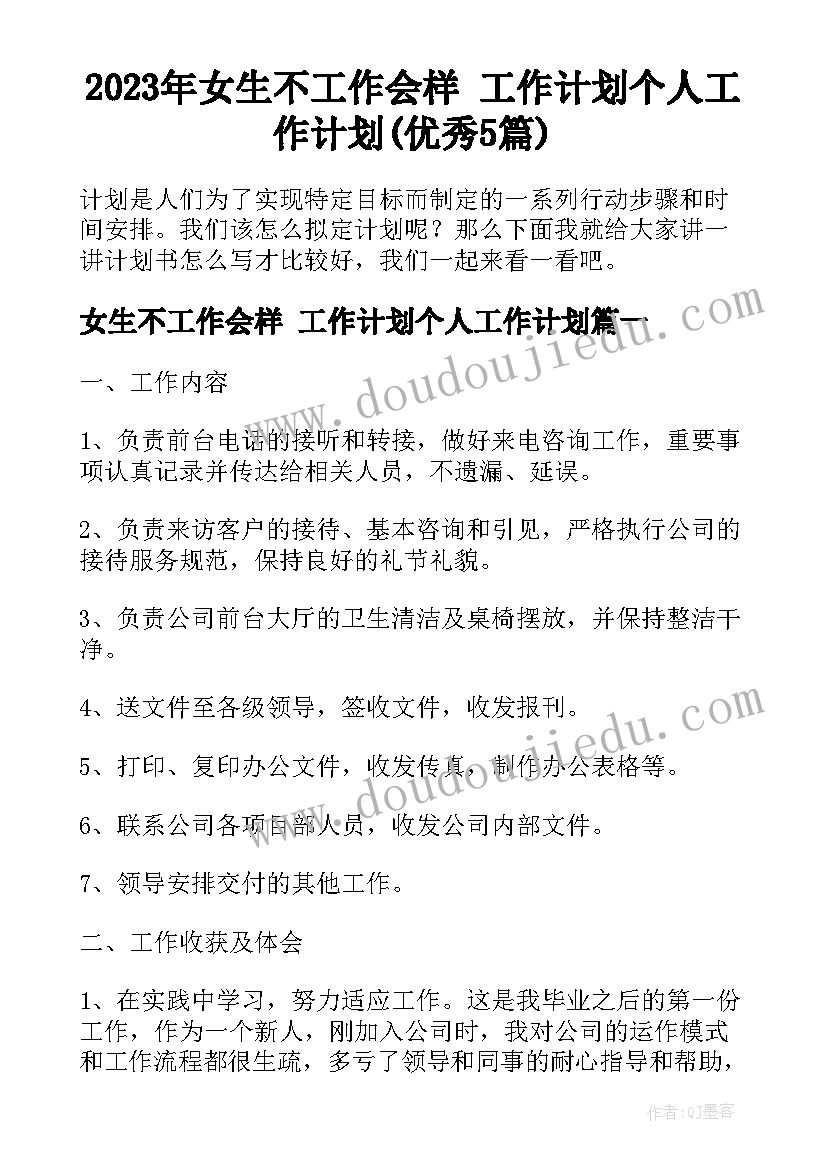 2023年女生不工作会样 工作计划个人工作计划(优秀5篇)